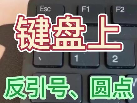 反引号在电脑上怎么打,圆点符号怎么打,波浪线符号咋输入#键盘特殊符号 #特殊符号 #电脑键盘知识 #电脑知识教学 #涨知识 #一定要看到最后 #知识分享