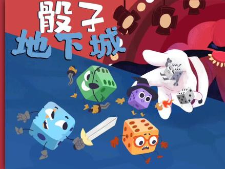 骰子地下城(上)战士节目4