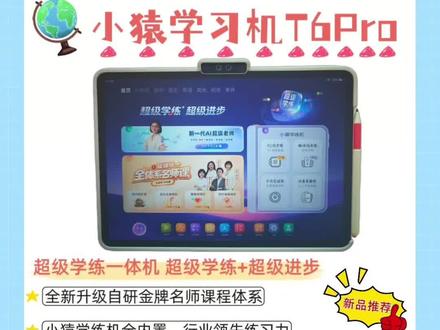 小猿T6P vs 步步高/学而思,普通家庭怎么选不踩坑 小猿学练机=护眼墨水屏+全封闭学习机+AI批改+12年同步资源,一台从小学用到高中,省心12年#小猿学习打卡 #小猿线下门店 #小猿T6Pro #猿辅导 #家长必读