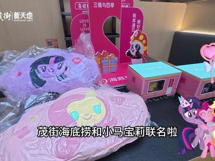 海底捞和小马宝莉联名啦!数量有限先到先得!#海底捞#安丘茂街新天地 #小马宝莉 #开盲盒