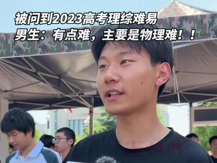 考生:理综有点难,主要是物理难!#2023洛阳高考 #高考物理 #高考加油