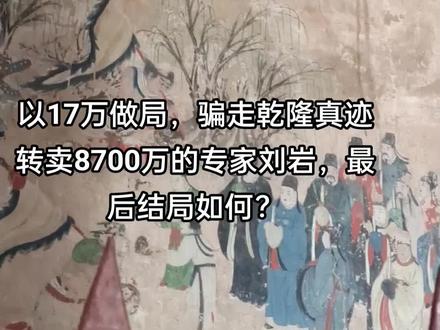 2011年,北京保利拍卖行,《嵩阳汉柏图》以8736万天价落槌。这消息在收藏圈炸了锅,也炸醒了河南农民朱云。
他怎么也想不到,两年前被他当做“赝品”贱卖的传家宝,竟是价值连城的真品。而这幅画的买卖背后,其实是个精心设计的“专家”骗局。他曾经以17万元售出的《嵩阳汉柏图》,竟然在北京的一场高端艺术品拍卖会上以8736万元的天价成交。
这个惊人的价格让朱云瞬间意识到自己被骗了,当初刘岩的所谓专业鉴定和低价估值,都是一场精心设计的骗局。朱云这才明白,这幅画根本就不是赝品,而是刘岩自己想要低价买下来,而那个所谓的买家很可能也是他的同伙。#嵩阳汉柏图#刘岩#朱云#抖音站外播放激励计划#抖音创作者激励计划