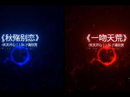 第32集|盘点火遍全网的两首歌曲哪一首都才是你心目中的天花板 第一首 秋殇别恋 第二首 一吻天荒 快艾特出你的好朋友一起来听吧#音乐 #听歌 #晨轩不想EMO #艾特你想艾特的人 @我要上热门