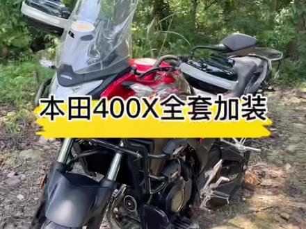 #摩托车 #本田400x 的加装配件全套。快给自己的爱车武装起来吧。