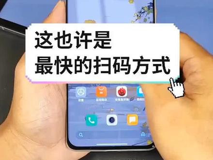 #小米 这也许是最快的扫码方式,超级方便! #手机小技巧