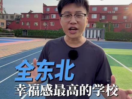 整个东北幸福感最高的学校,吃的好,玩的好,学的好#盘锦中北 #单科分层走班 #辽宁高考 #中北英语王