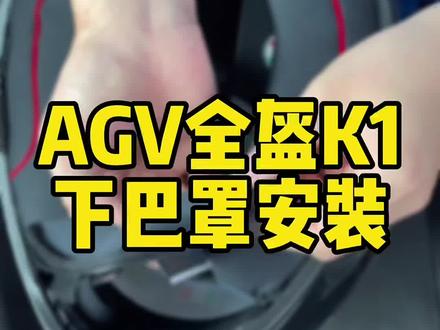 #AGV 安装下巴罩。AGVK1安装下巴罩