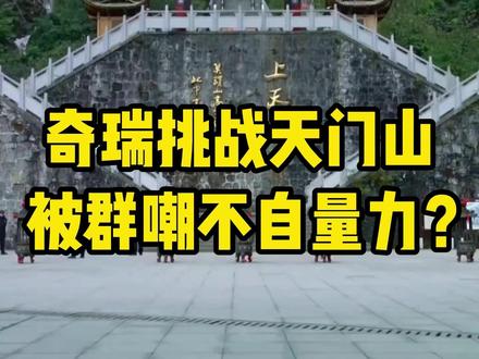 奇瑞想学路虎挑战天门山却翻车,被群嘲不自量力!