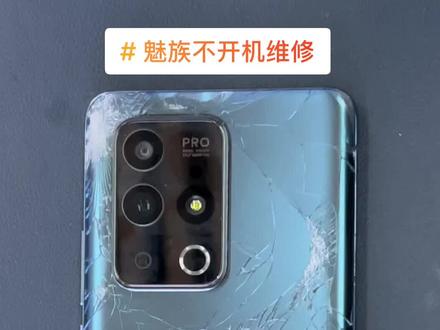 一台被主人摔坏的手机,到底还能修好吗?#魅族18pro #魅族18spro #魅族不开机#手机黑屏 #西安手机维修中心 @魅族手机维修《寄修》