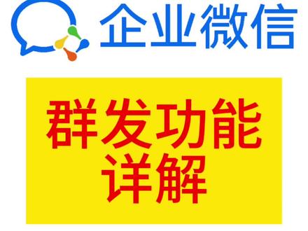 企业微信的群发功能 企业微信群发功能如何操作,详细讲解#企业微信 #企业微信群发