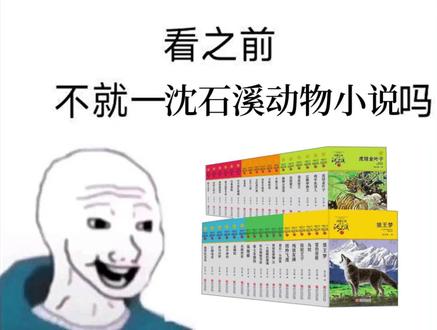 不就是一沈石溪小说吗#沈石溪 #狼王梦 #动物小说