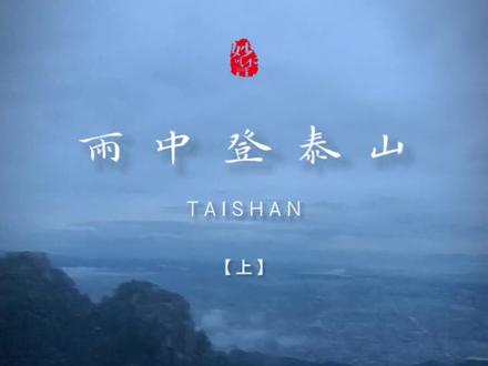 您知道雨中登泰山是什么感觉吗?
雨中泰山的另一种美 ...
🌈泰山旅游小贴士
登泰山的几种模式:
1️⃣ 徒步模式
2️⃣ 半徒步模式:先徒步至中天门,然后乘索道到南天门
3️⃣ 乘坐模式:在天外村乘大巴至中天门,再从中天门坐索道直达南天门
#泰山 #泰安 #旅游