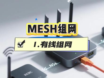 8月9日 MESH有线组网,自己就能搞定