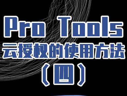 云授权的使用方法
--【Pro Tools干货与应用系列】
#protools #音乐制作 #软件