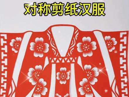 对称剪纸窗花汉服#汉服剪纸 #中华文化
