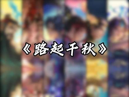 “神骥踏长风,丝路启千秋!”#王者 #马年限定 #游戏