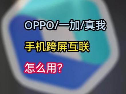 手持黑厂系手机,OPPO/一加/真我,如何将PC与手机跨屏互联?#手机 #电脑 #跨屏互联 #OPPO