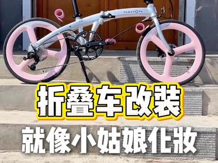 大行P10简单一改,小气质挠一下就上去了#折叠车 #大行折叠自行车 #大行p10 #折叠自行车 #大行折叠车长春公园店