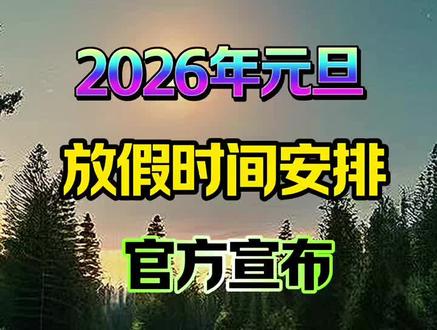#上热门 2026年元旦放假时间安排,官方宣布。