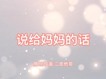 母亲节,说给妈妈的话❤️
#火柴人 #日常瞎画 #灵魂画手#母亲节 #妈妈 #礼物