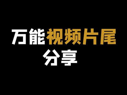 各个行业都适用,万能视频片尾分享 #素材 #片尾 #剪映