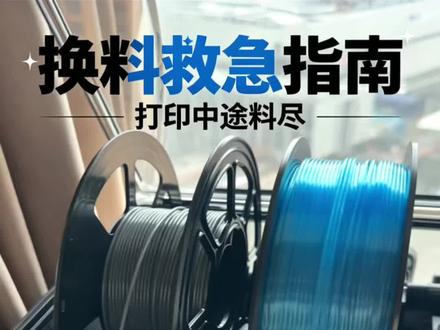 拓竹换料求助🆘 中途打印的时候料料快用完了怎么换料?#我的3d打印机 #拓竹#拓竹x2d#3d打印#3d打印换料