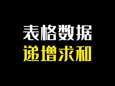 表格数据递增求和,累计求和,SUM函数#Excel #excel函数
