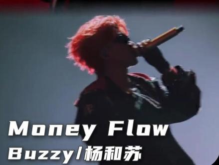 Buzzy、杨和苏《Money Flow》#buzzy #杨和苏 #说唱 #活死人 #hiphop