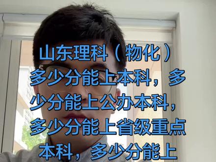 邹平的高三家长注意了,山东理科(物化组合)考生考多少分能上本科,多少分能上公办本科,多少分能上省级重点本科,多少分能上985、211#山东高考 #理科生 #高三家长必看