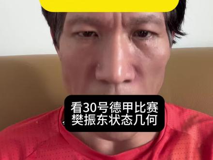 乒超难产推迟,几分落寞!先看39号德甲樊振东状态几何吧!#乒乓球#乒超#樊振东