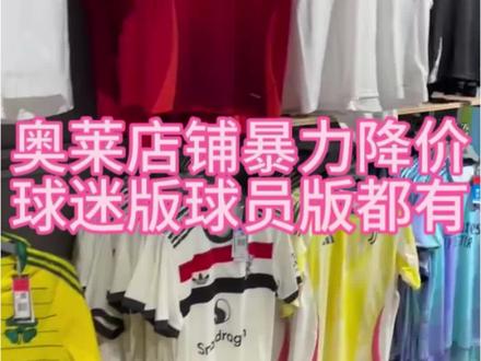 我们奥莱到货降价了很多奥莱球衣 球员版和球迷版都有 阿森纳球迷可以冲月底vs大巴黎的决赛 阿森纳他曼联 皇马 本菲卡 尤文 拜仁球迷版球员版都有 我是专业跑奥莱的可以留意关注我专业的#世界杯足球服 #阿森纳#球衣#曼联#皇马