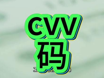 cvv码 #cvv码#工行卡#工行卡没有cvv码 #cvv码解读