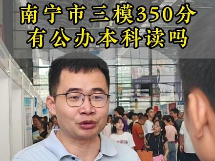 南宁市三模物理组350分左右,能上公办本科吗? #录取罗盘 #扶摇生涯 #南宁三模 #广西高考 #高考志愿填报