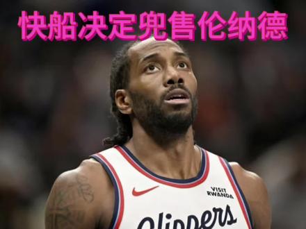 名记建议快船今夏交易伦纳德!赛季末状态回暖价值拉满,有望换回2026乐透签,热火勇士成潜在下家!#NBA #快船 #勇士 #热火 #伦纳德