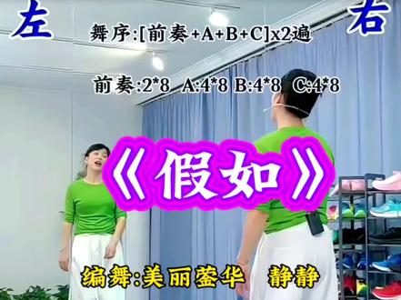 《假如》0.8倍速背面跟练完整版
编舞:美丽蓥华 静静 演示:DZ
舞序:【前奏+ABC】x2遍
前奏:2*8 A:4*8 B:4*8 C:4*8
#舞蹈 #广场舞
#舞台无处不在 #简单易学 #广场舞dou起来 @DOU+上热门 @抖音创作者中心 @DOU+小助手 @@抖音创作灵感 @抖音创作小助手