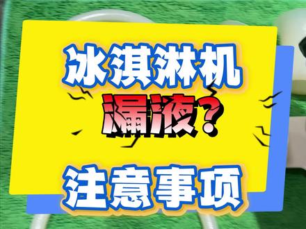 冰淇淋漏液,一线解决! 冰淇淋机的周维养与每日注意事项 #冰淇淋机 #实用小技巧 #奶茶店设备 #创作者中心 #创作灵感