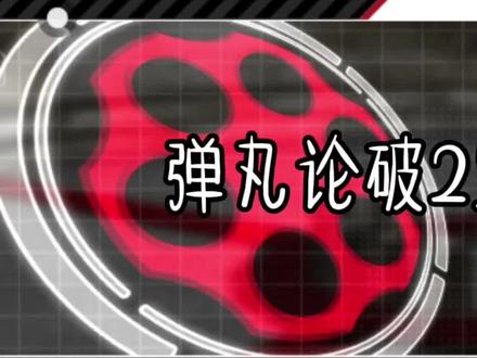 弹丸论破2第六章攻略
#弹丸论破2#攻略#致歉一切