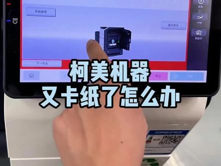 柯美机器又卡纸了,怎么办#复印机租赁 #复印机维修 #复印机耗材 #图文快印 #办公设备