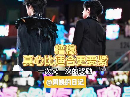 永远为真心所感动#橹穆 #橹穆双人舞台 #新音 #真心