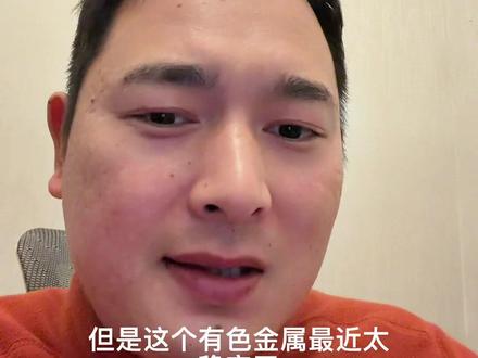 01.28 有色金属太稳长得也好,从商业航天转了一些 #投资 #理财 #基金 #有色金属 #商业航天