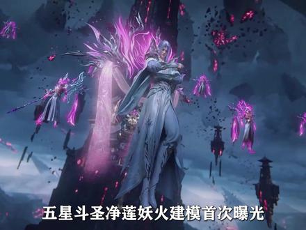 五星斗圣净莲妖火建模首次曝光,他为何堪称萧炎最难炼制的异火? #斗破苍穹 #国漫