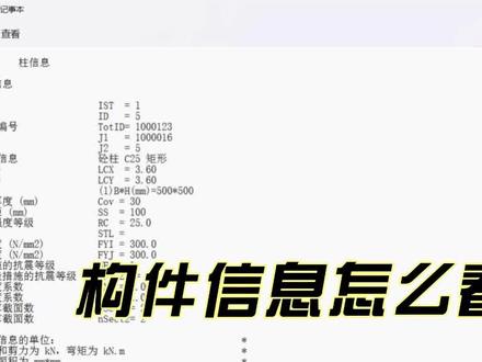 构件信息怎么看 #盈建科 #结构设计 #冷知识