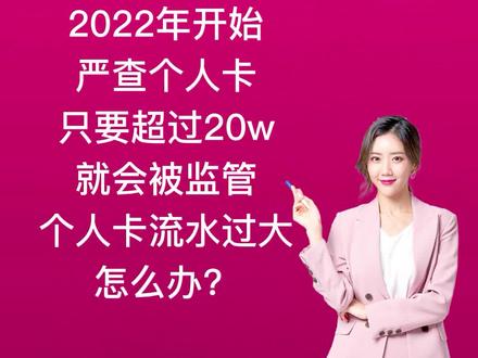 2022年开始严查个人卡只要超过20w就会被监管,个人卡流水过大怎么办?#私人卡转账20万#财税知识 #财税 #一起学习