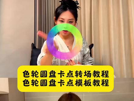 这个超酷的色轮圆盘卡点转场特效教程来啦#用色环打开我的色彩世界#色轮圆盘卡点#色轮圆盘卡点教程#用色环打开剪辑教程#剪映 色轮圆盘卡点 色轮圆盘卡点教程 剪映用色环打开剪辑教程用色环打开我的色彩世界教程用色环打开我的色彩世界文旅用色环打开我的色彩世界素材 用色环打开我的色彩世界的原创 用色环打开我的色彩世界三角洲 用色环打开我的色彩世界音乐 用色环打开我的色彩世界OC 用色环打开我的色彩世界动漫 用色环打开小说剪辑教程用色环打开角色剪辑教程 当我用色彩打开世界教程用色环打开视频教程 用色环打开背景音乐