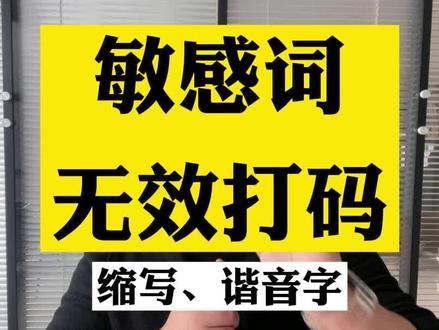 #干货分享 #房产账号 #账号运营 #卖房太难了 房产账号敏感词无效打码,短视频运营,房产账号,卖房