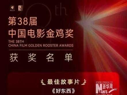 第38届中国电影金鸡获奖名单来了!