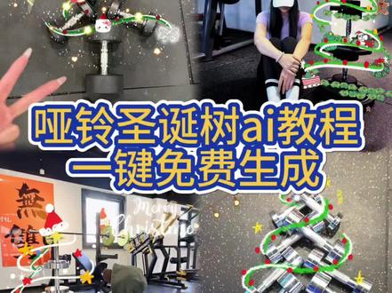 哑铃圣诞树ai生成教程
圣诞哑铃圣诞树 圣诞哑铃创意玩法 圣诞哑铃怎么弄的 圣诞哑铃P图#即梦ai #哑铃圣诞树 #圣诞哑铃 #哑铃圣诞树教程 #万物皆可圣诞树
圣诞哑铃教程 圣诞哑铃图片 圣诞哑铃P图教程 哑铃圣诞树
哑铃圣诞树P图教程 哑铃圣诞树教程 哑铃圣诞树怎么画 哑铃圣诞树特效
哑铃圣诞树P图 哑铃圣诞树P图教程 哑铃圣诞树口令 哑铃圣诞树文案
健身人专属的圣诞树 哑铃摆出圣诞树图 哑铃圣诞树ai指令
哑铃圣诞树ai生成教程 哑铃圣诞树特效教程 哑铃圣诞树特效怎么制作 哑铃片圣诞树
哑铃圣诞树拍同款 哑铃圣诞树ai生成入口 哑铃圣诞树一键免费生成
ai生成哑铃圣诞树 圣诞哑铃怎么做 圣诞哑铃怎么画的 圣诞哑铃拍同款
圣诞哑铃免费生成入口