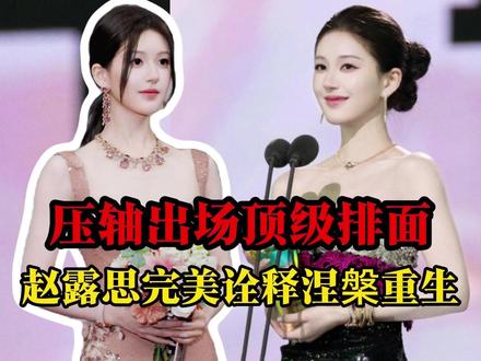 涅槃重生赵露思:压轴出场顶级排面,她才是真正的95top1 #赵露思 #星光大赏 #星光大赏红毯 #孟子义