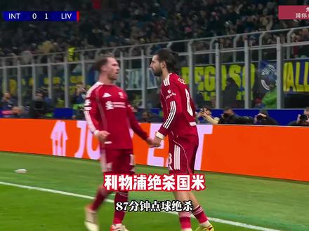 欧冠国米vs利物浦#点球绝杀#国米#利物浦