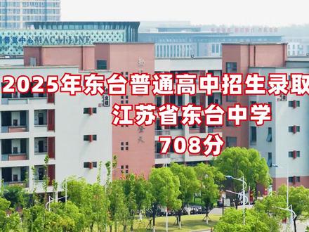 2025 年江苏省东台中学 录取分数线 708 分